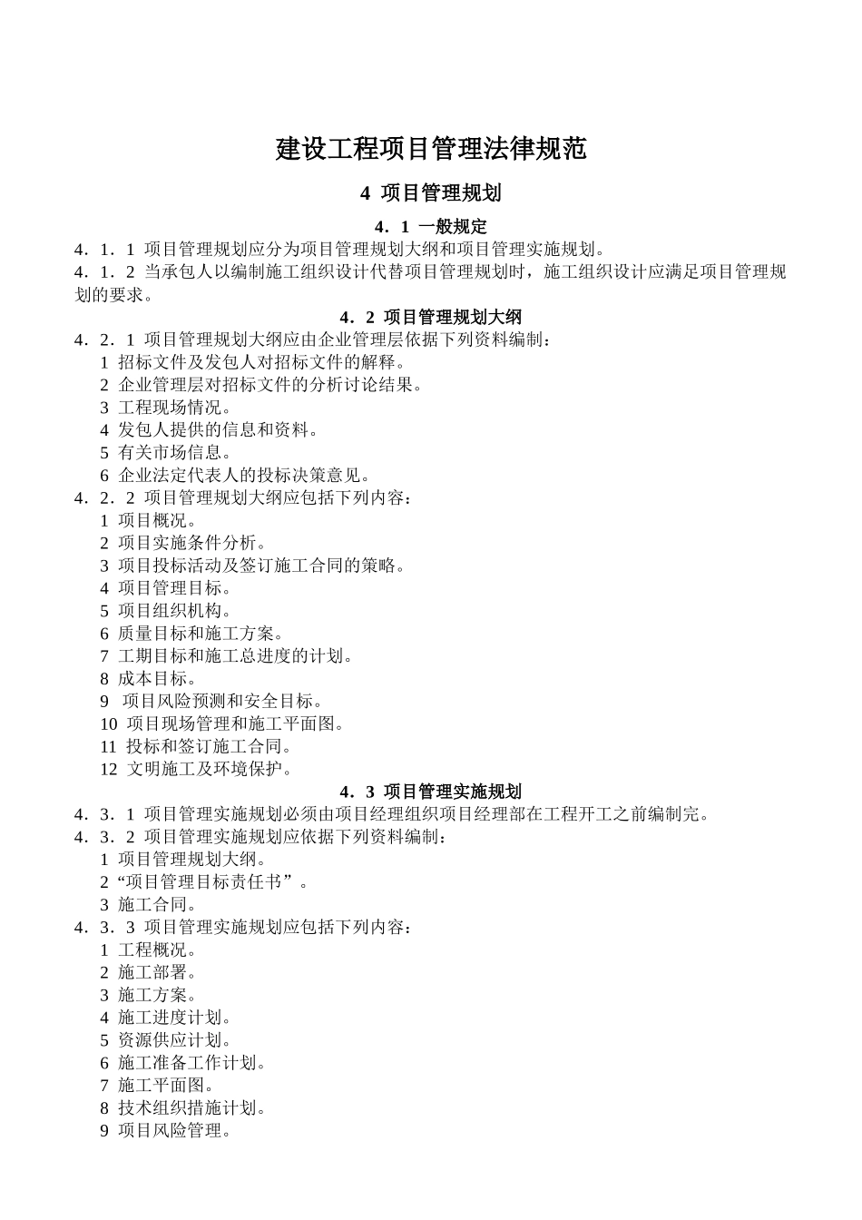 建设工程项目管理规范与管理规划_第1页