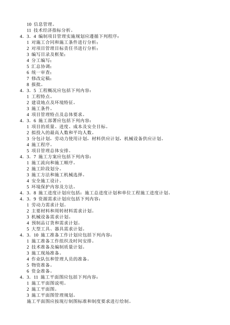 建设工程项目管理规范与管理规划_第2页