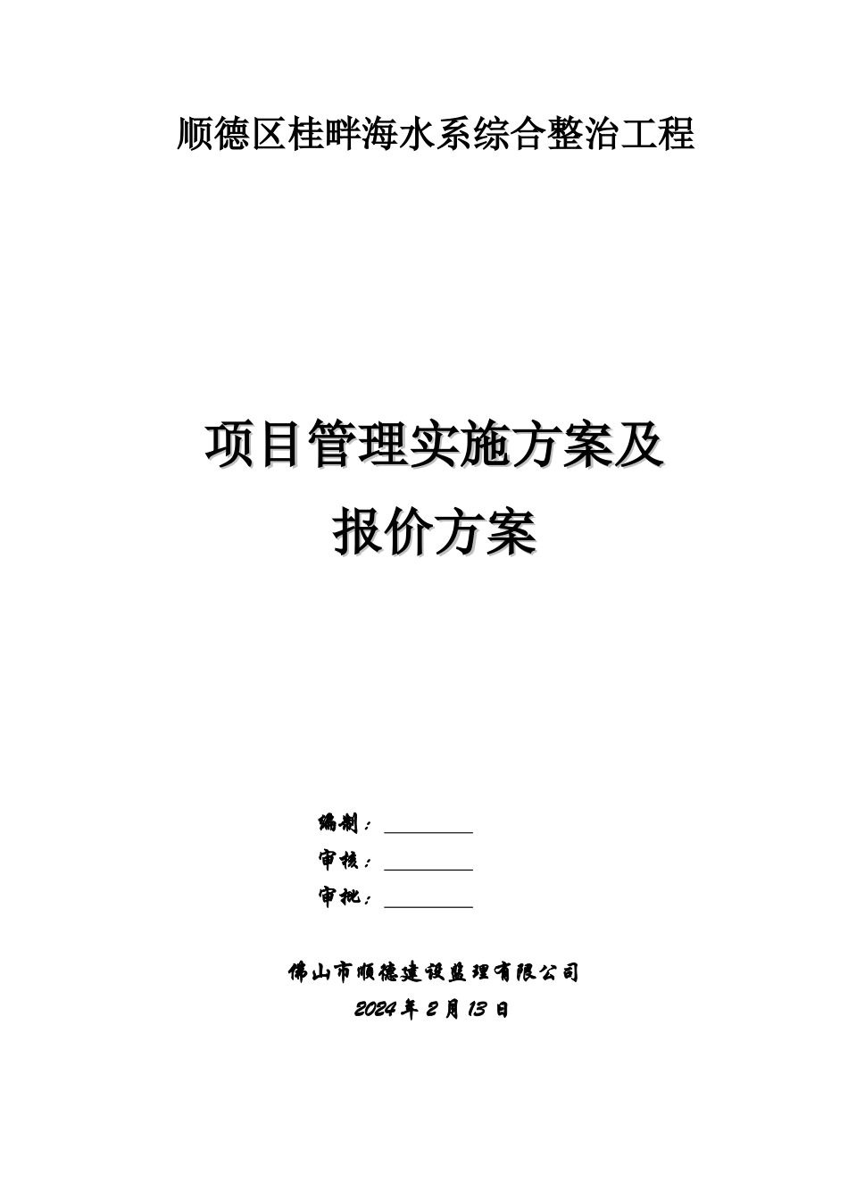 建设工程项目管理方案_第1页