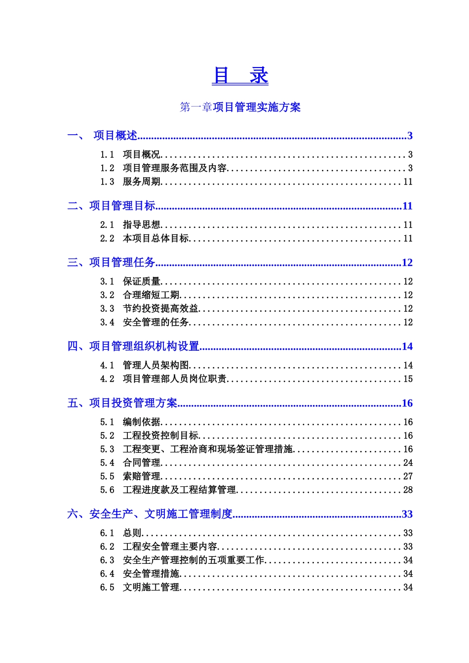 建设工程项目管理方案_第2页