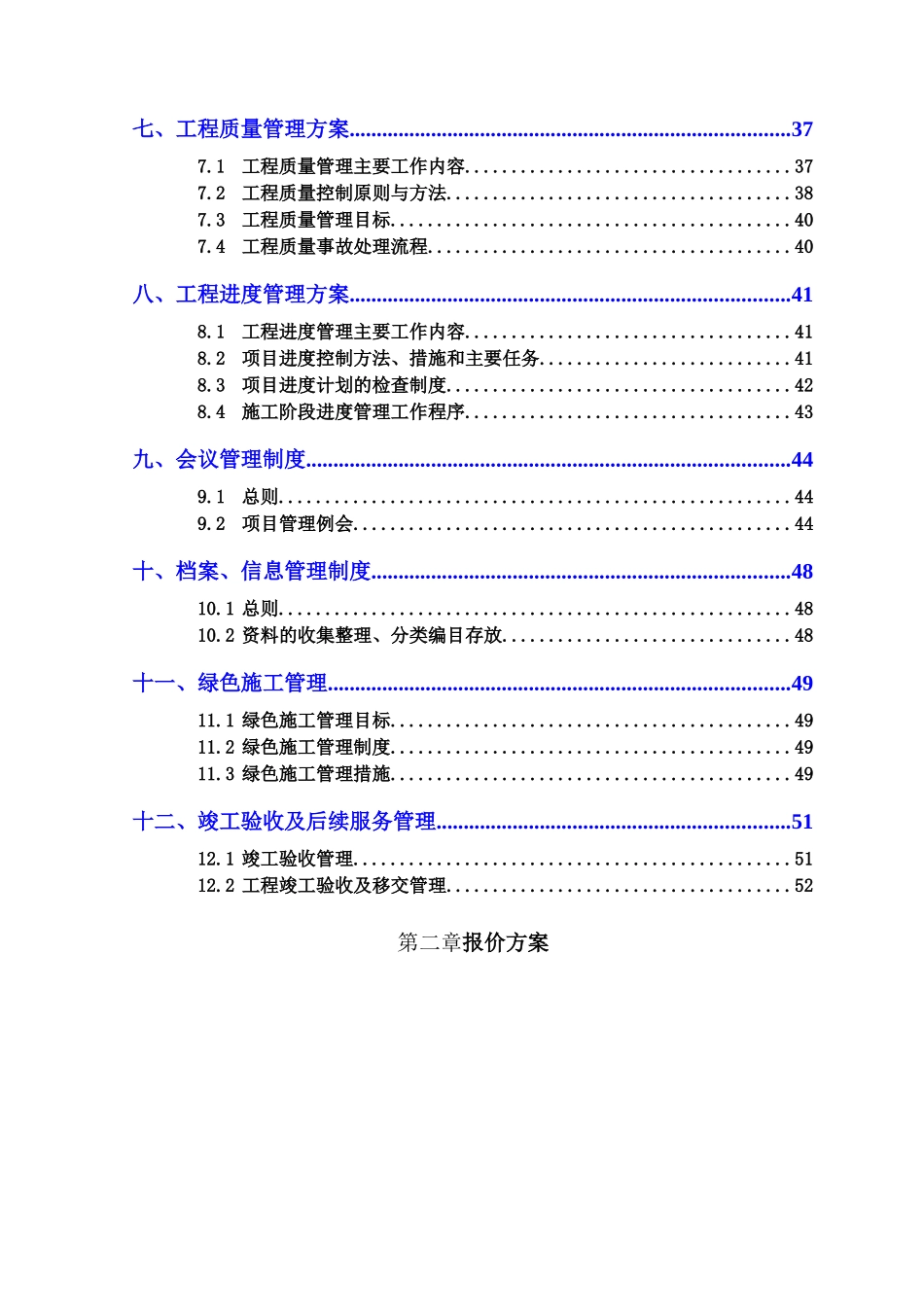 建设工程项目管理方案_第3页