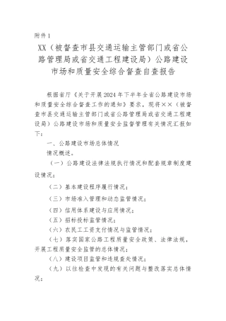 建设市场与质量安全综合督查自查报告格式