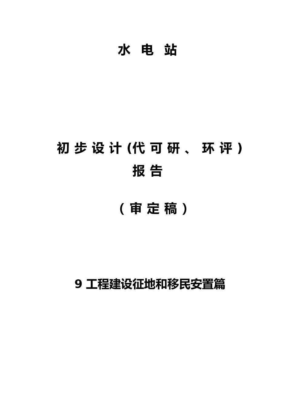 建设征地和移民安置_第1页