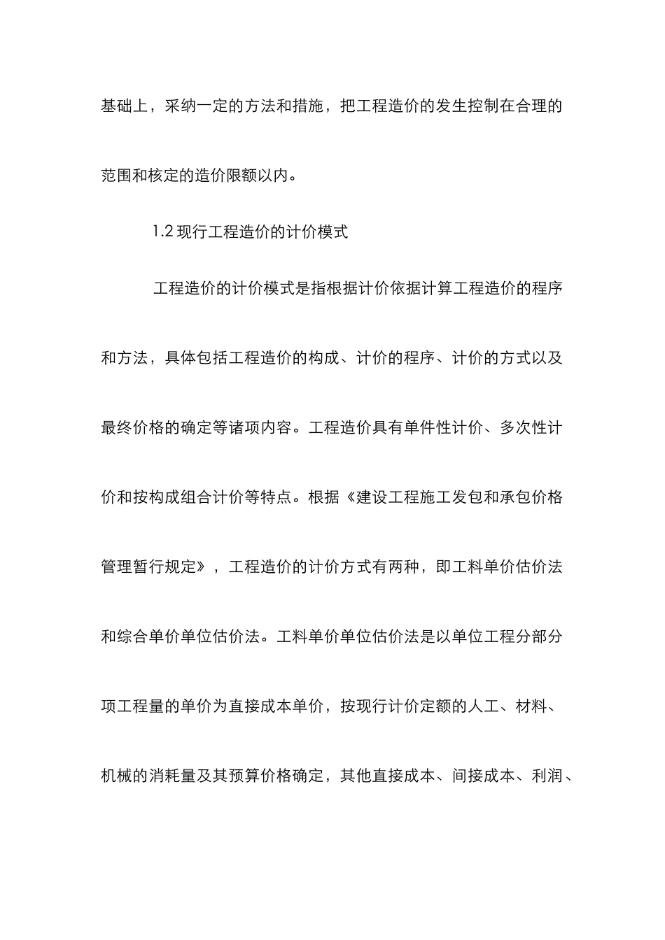 建设工程项目设计造价控制论文_第2页