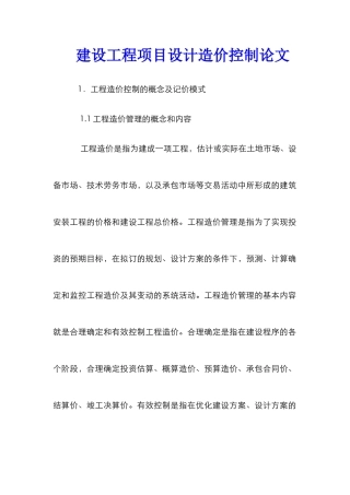 建设工程项目设计造价控制论文