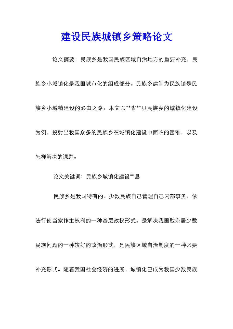 建设民族城镇乡策略论文_第1页