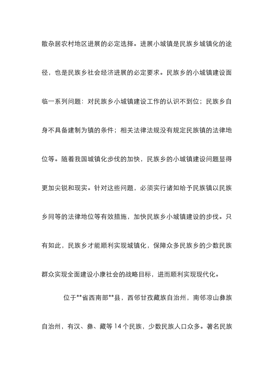 建设民族城镇乡策略论文_第2页