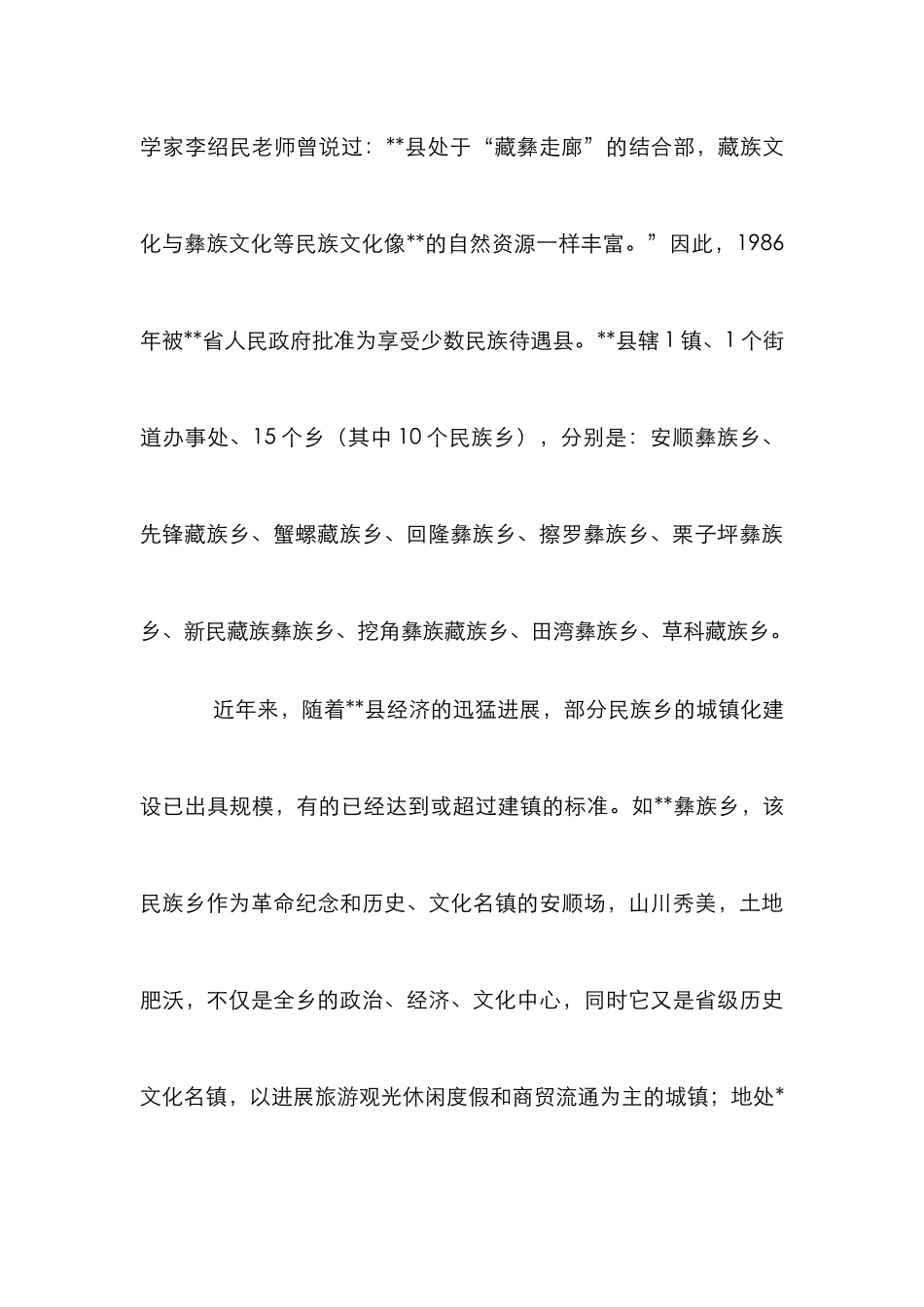 建设民族城镇乡策略论文_第3页