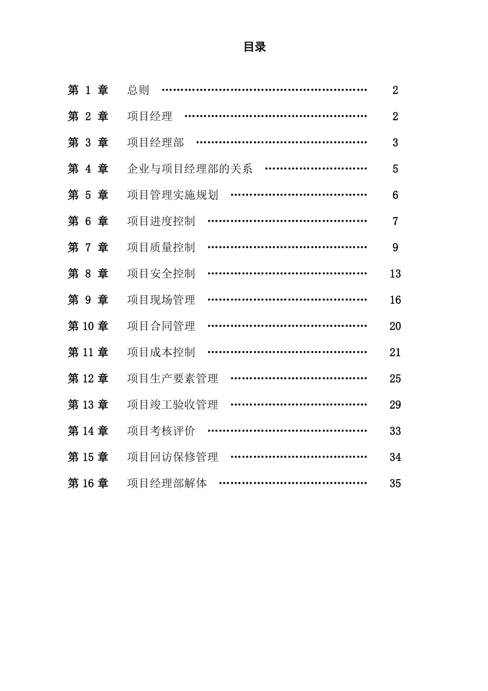 建设有限公司项目管理实施细则_第1页