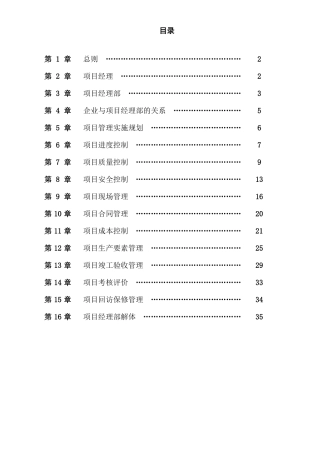 建设有限公司项目管理实施细则