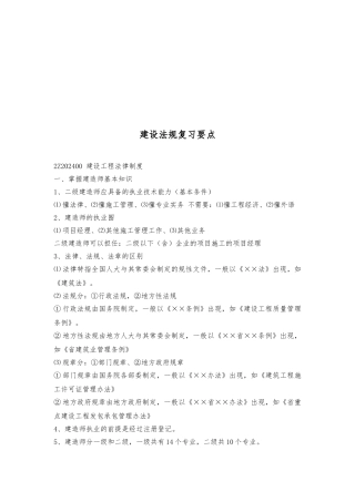建设法规复习要点说明