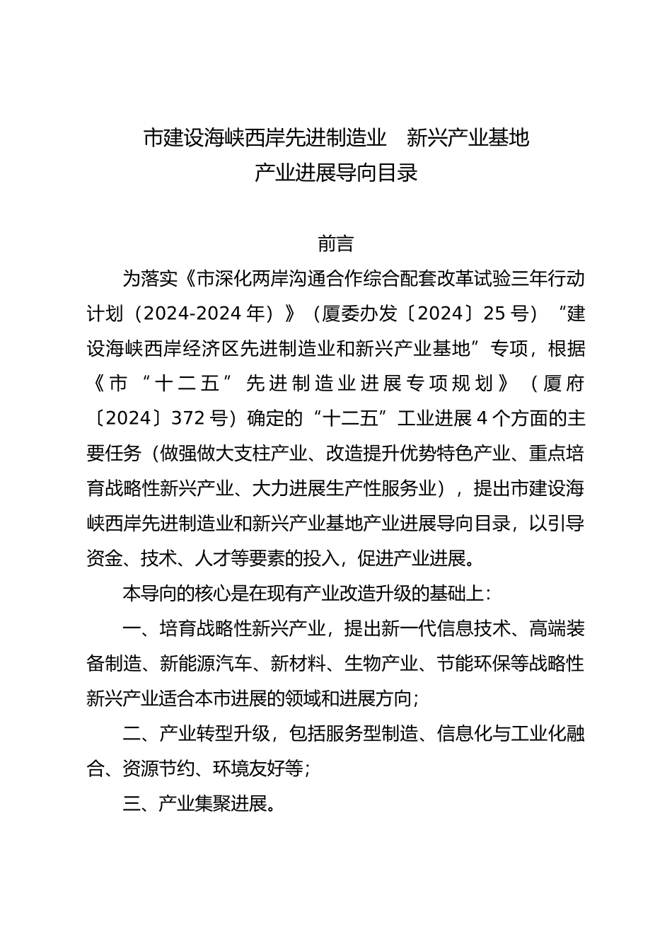 建设海峡西岸先进制造业和新兴产业基地产业导向_第3页