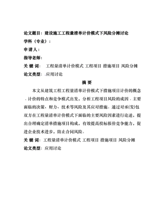 建设施工工程量清单计价模式下风险分摊研究