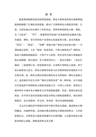 建设特色小镇的理论研究