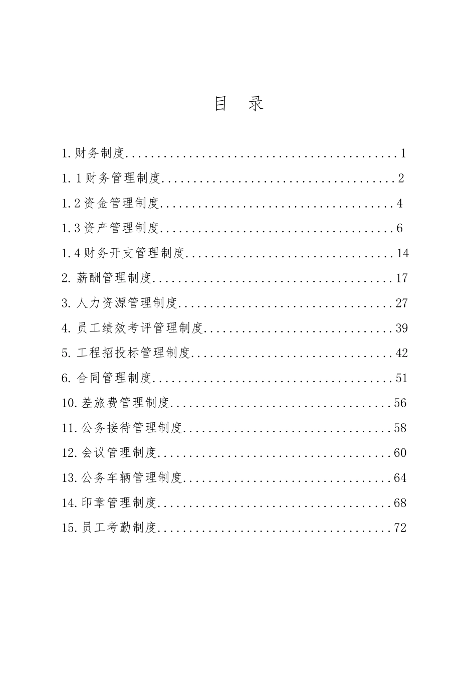 建设投资有限公司管理制度汇编_第3页