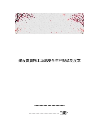建设有限公司雷晨工地安全生产规章制度范本