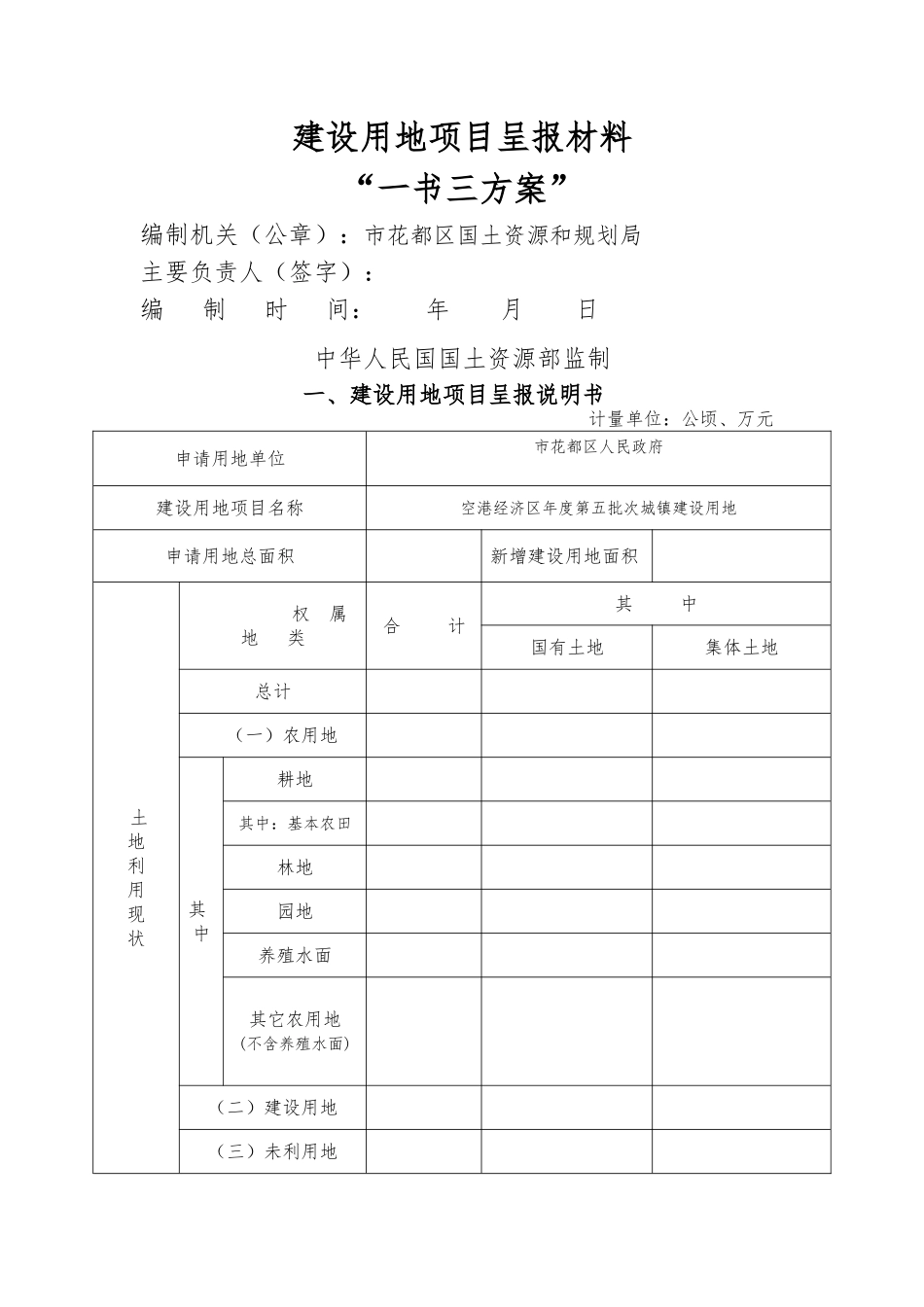 建设用地项目呈报汇报材料_第1页