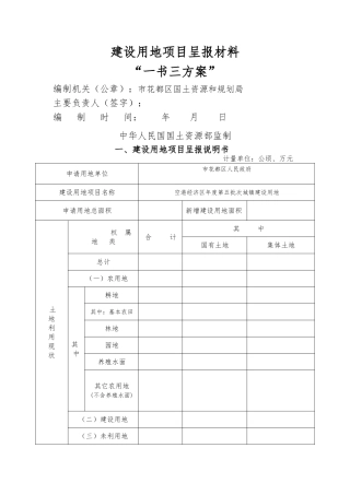 建设用地项目呈报汇报材料