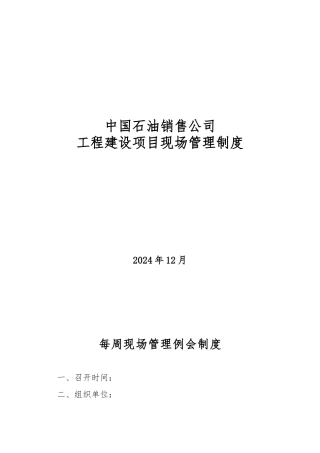 建设现场管理例会制度汇编