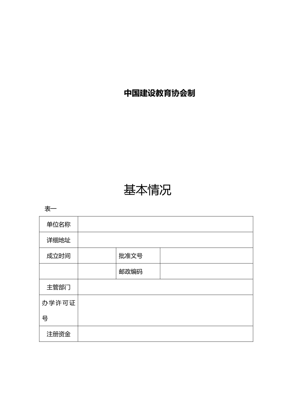 建设类职业资格培训机构认定申请表_第2页