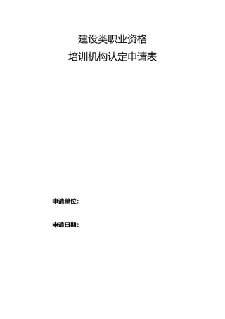 建设类职业资格培训机构认定申请表