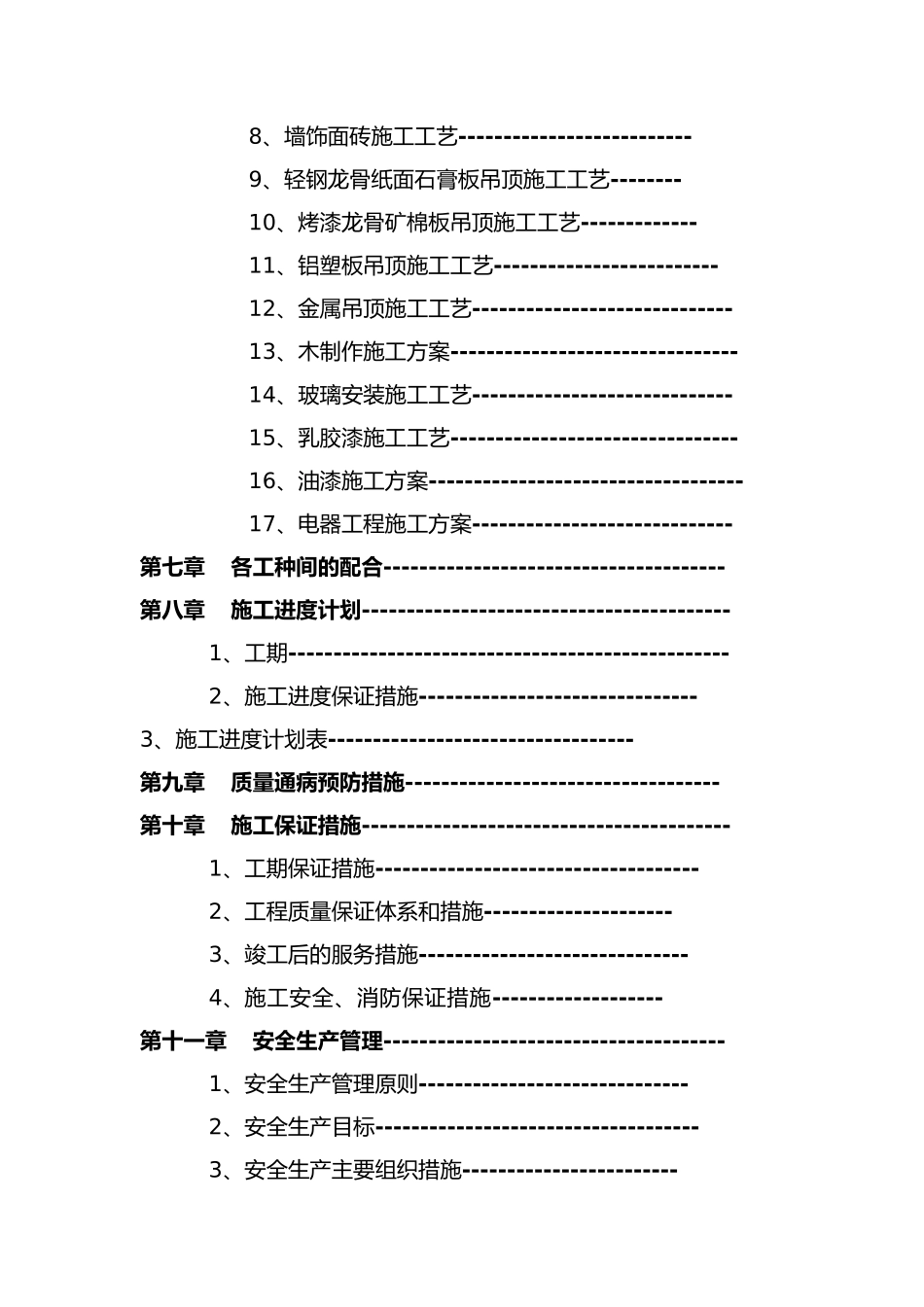 建设银行装饰工程施工工程组织设计1_第3页