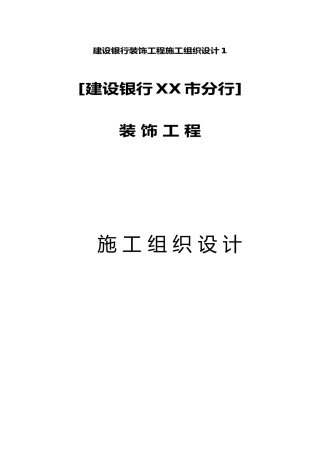 建设银行装饰工程施工工程组织设计1
