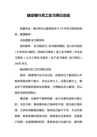 建设银行员工实习周记总结