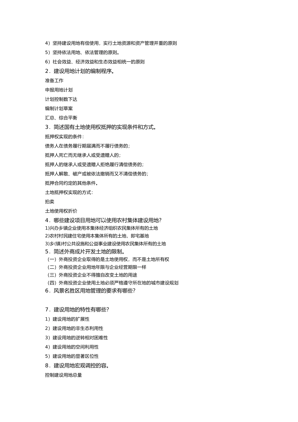 建设用地复习重点_第2页