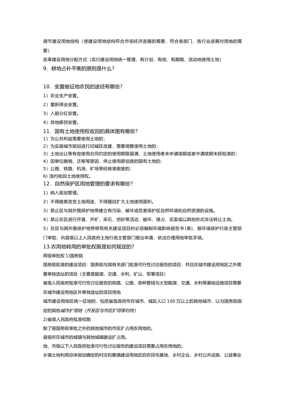 建设用地复习重点_第3页