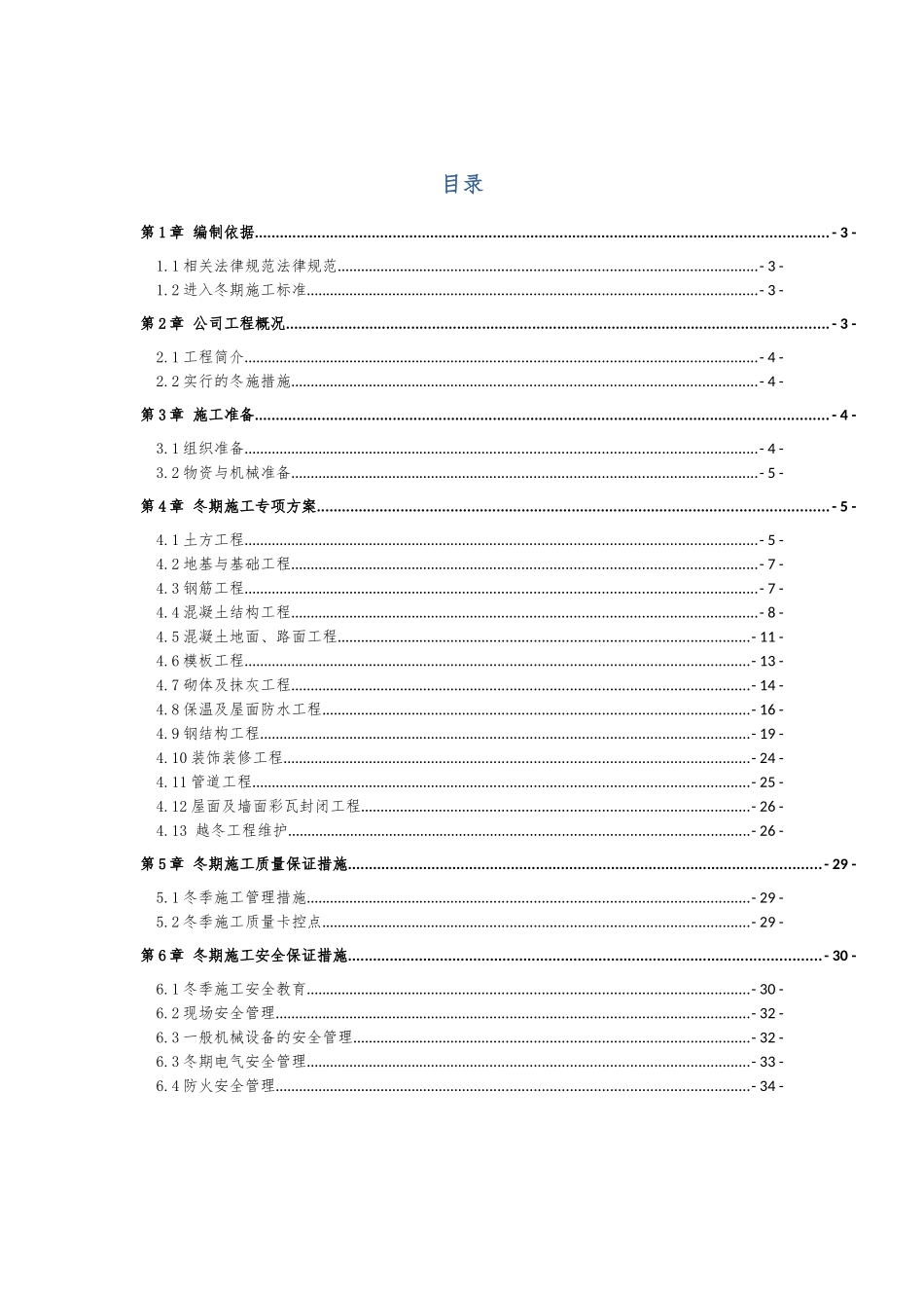 建设集团有限责任公司冬期施工方案培训资料_第2页