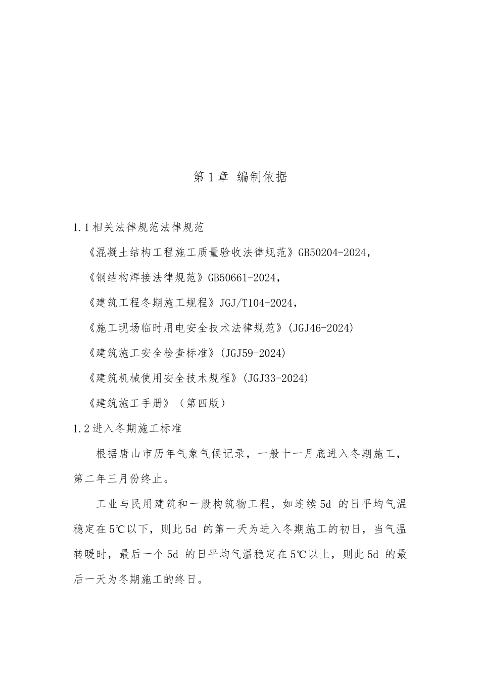 建设集团有限责任公司冬期施工方案培训资料_第3页