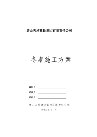 建设集团有限责任公司冬期施工方案培训资料