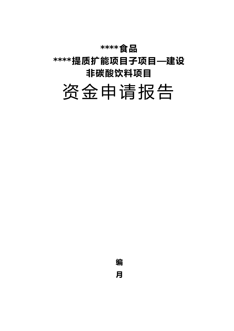 建设非碳酸饮料项目资金申请报告分析报告_第3页