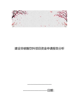 建设非碳酸饮料项目资金申请报告分析报告