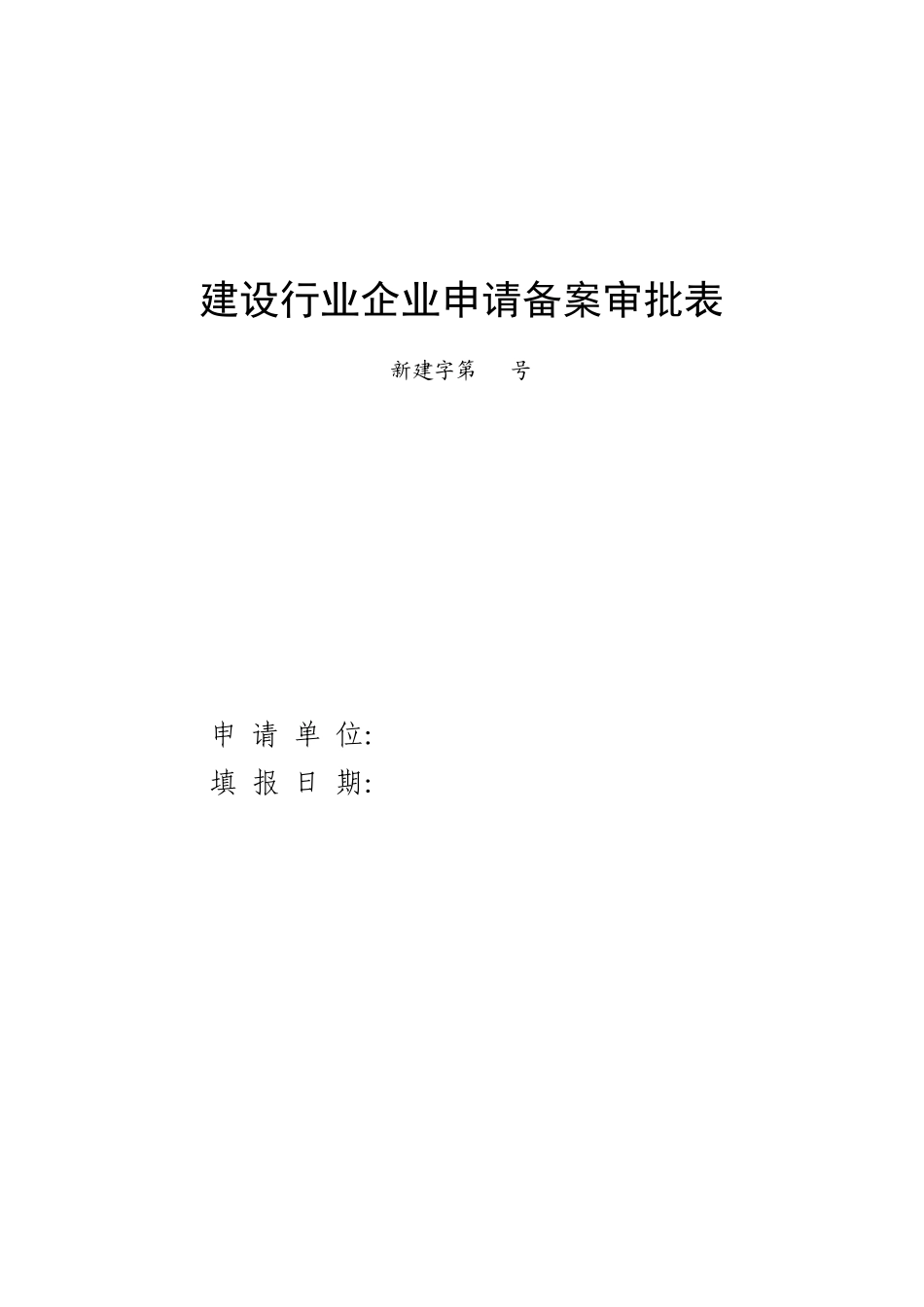 建设行业企业申请备案审批表_第1页