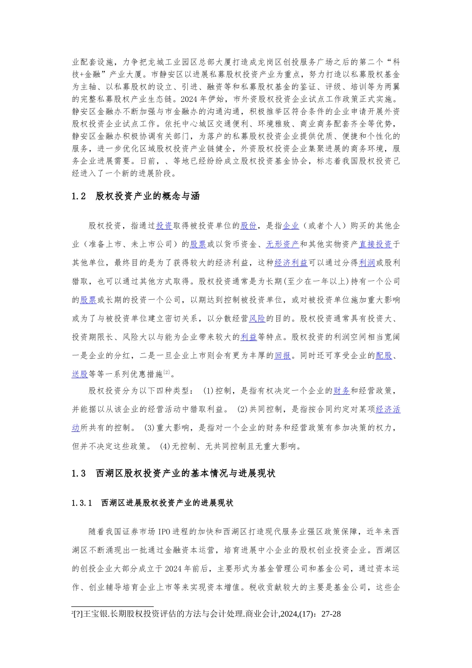 建设西湖区股权投资集聚区的相关思考_第2页