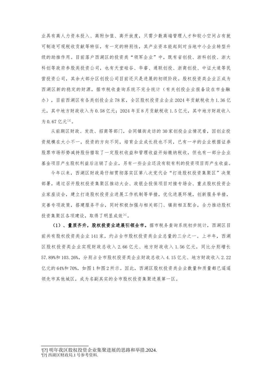 建设西湖区股权投资集聚区的相关思考_第3页