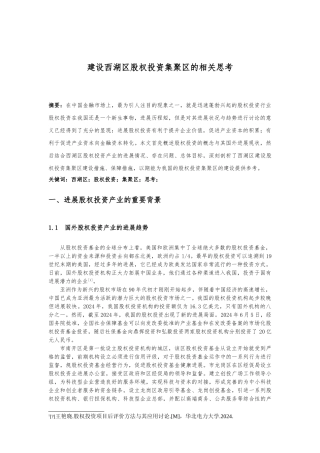 建设西湖区股权投资集聚区的相关思考
