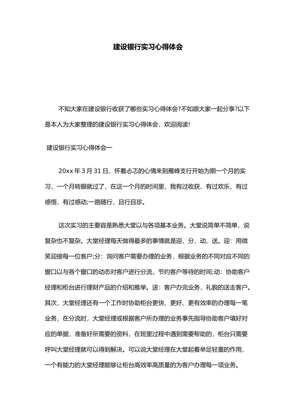 建设银行实习心得体会心得体会模板_第1页