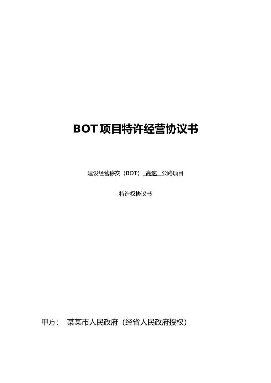 建设经营移交BOT高速公路项目特许权协议书_第1页