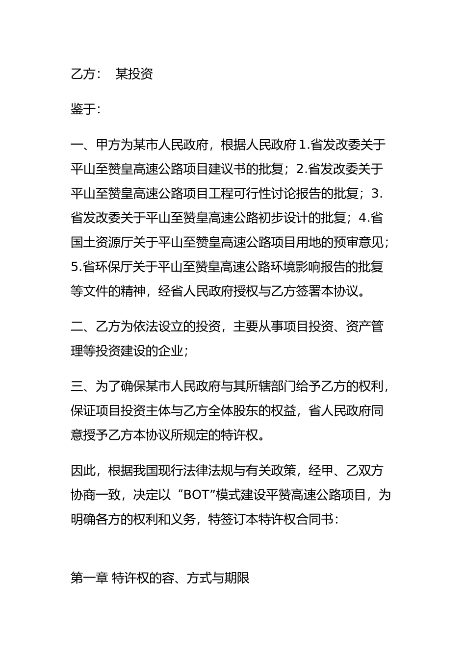 建设经营移交BOT高速公路项目特许权协议书_第2页