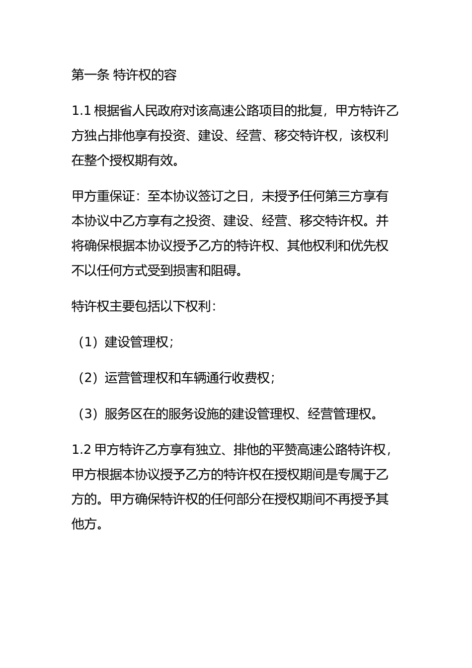 建设经营移交BOT高速公路项目特许权协议书_第3页