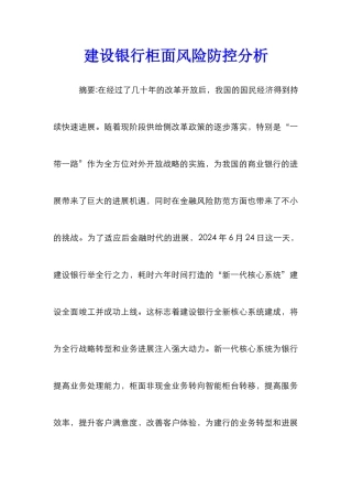 建设银行柜面风险防控分析