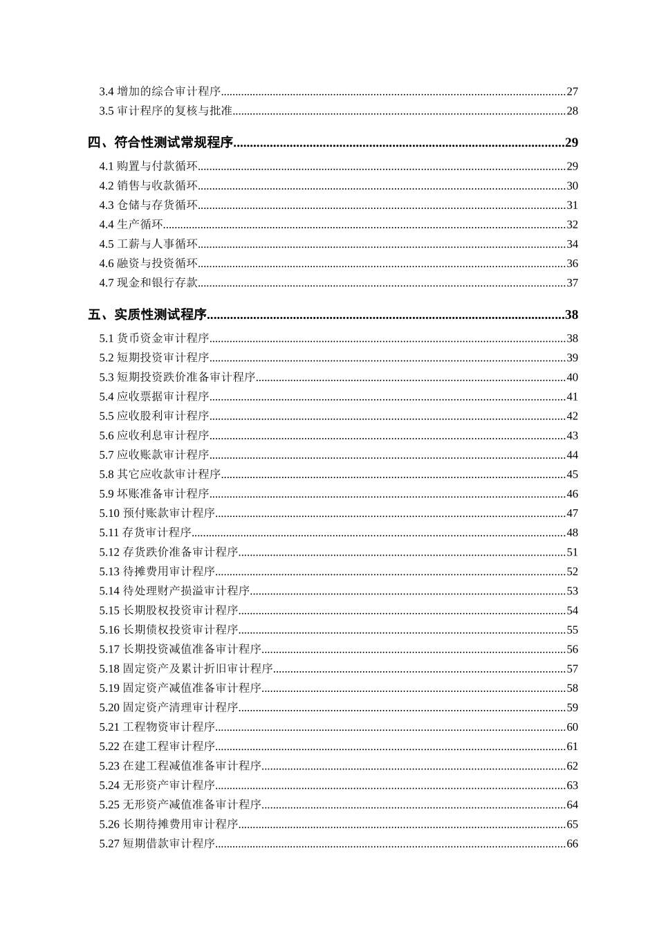 建设集团股份有限公司审计制度程序汇编_第2页