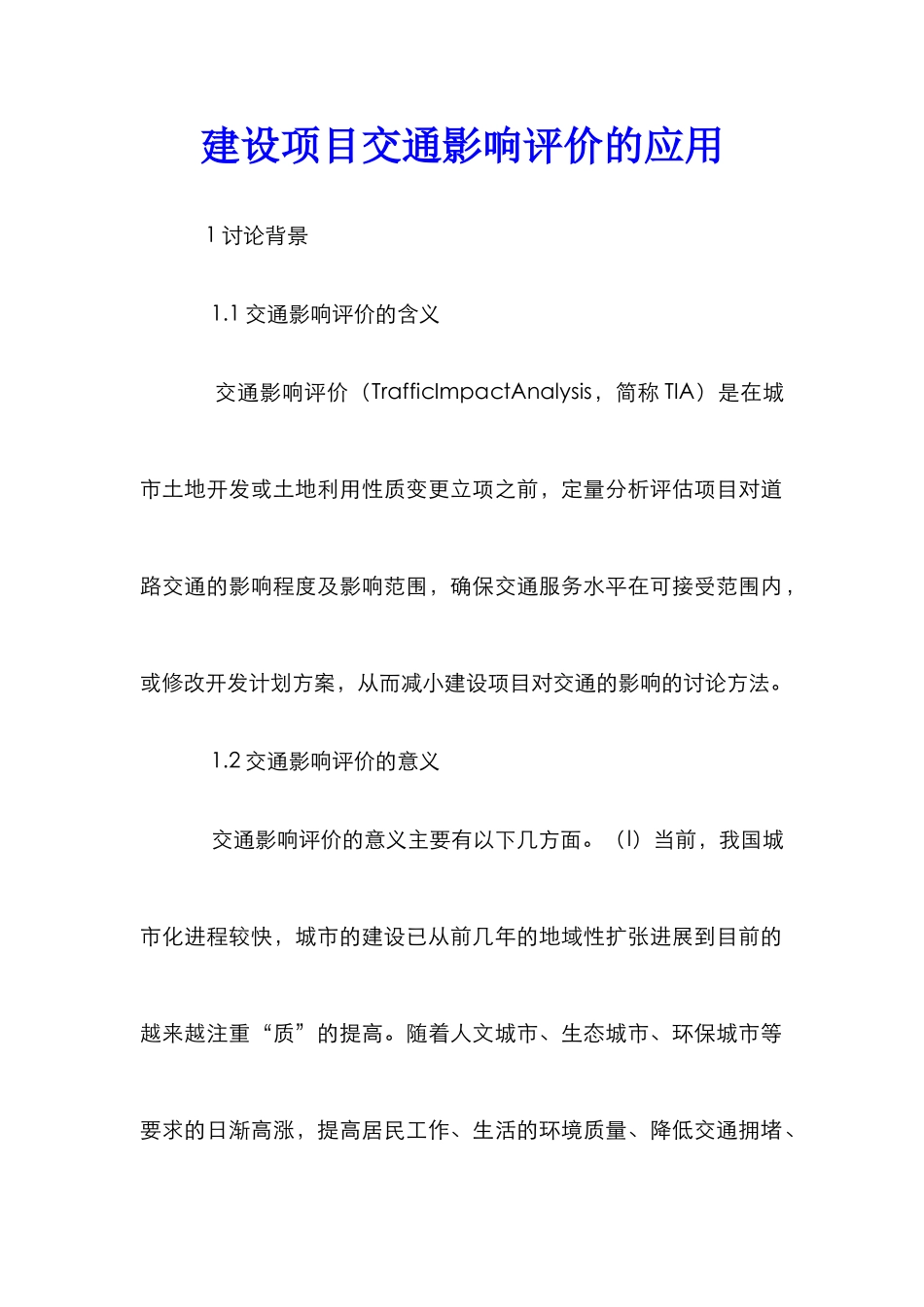 建设项目交通影响评价的应用_第1页