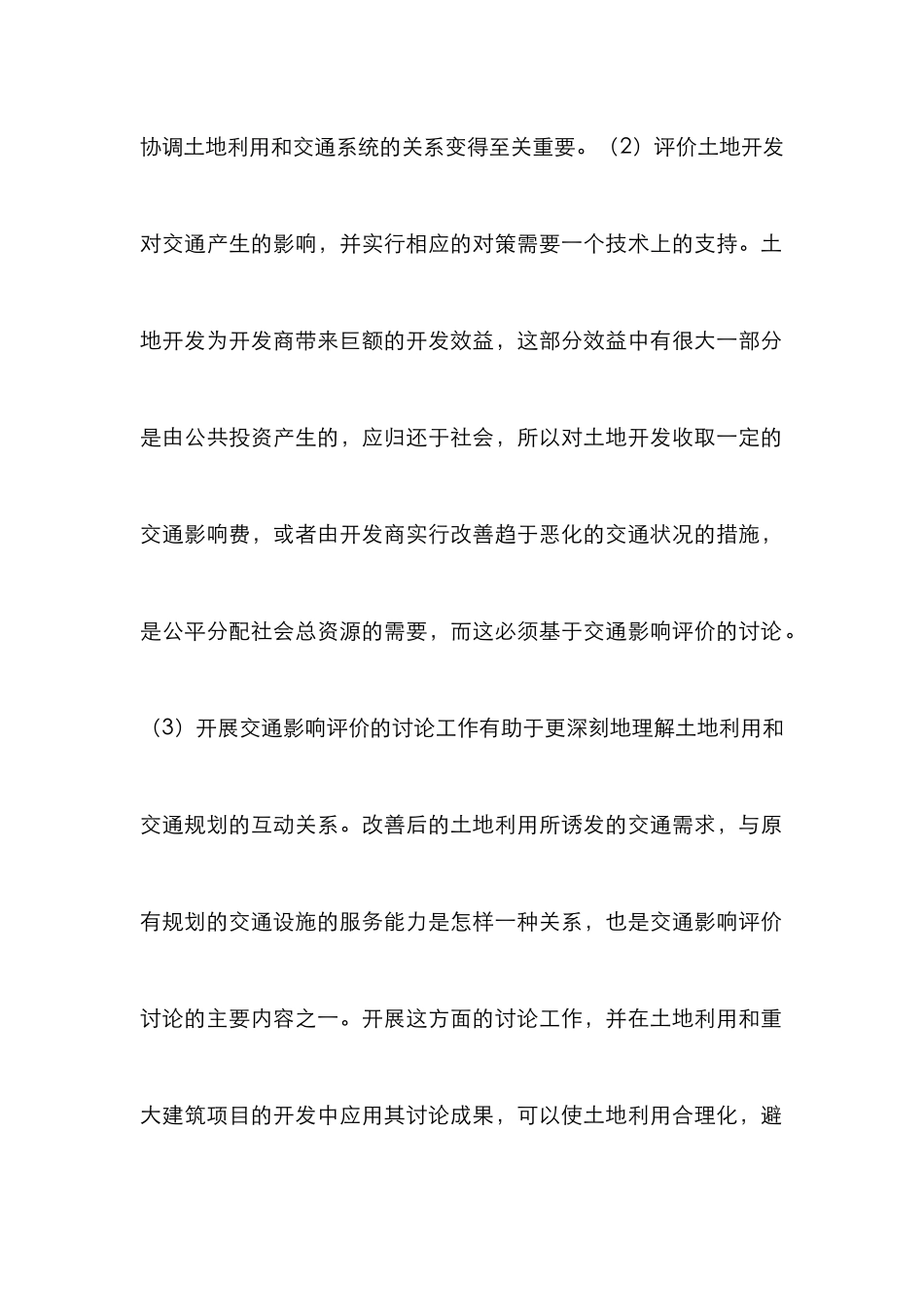 建设项目交通影响评价的应用_第2页