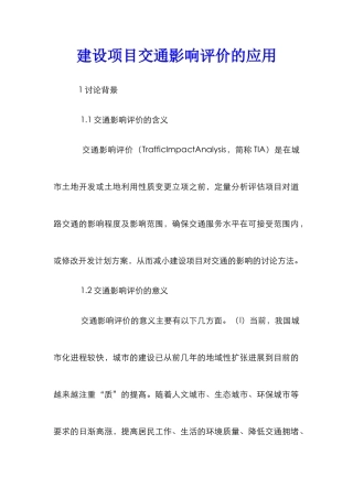 建设项目交通影响评价的应用