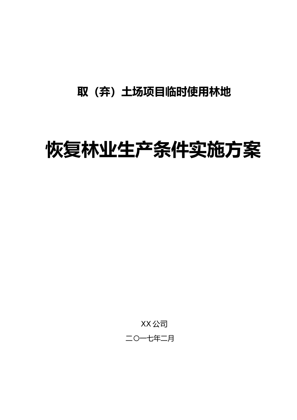 建设项目使用林地恢复林业生产条件方案_第1页