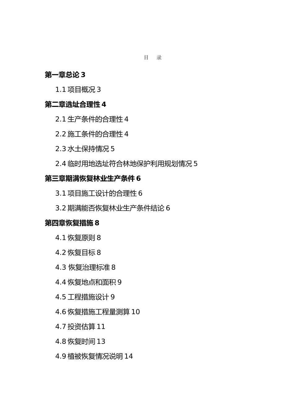 建设项目使用林地恢复林业生产条件方案_第2页